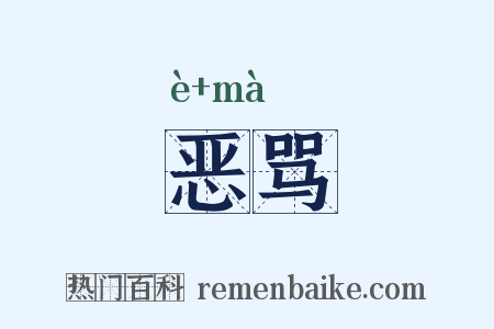 恶骂是什么意思的图片